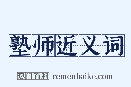 塾师近义词是什么意思的图片